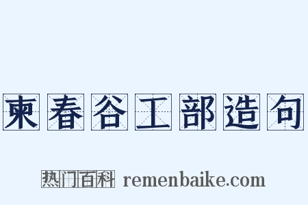 柬春谷工部造句是什么意思的图片